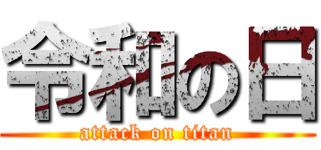 令和の日 (attack on titan)