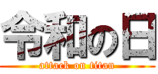 令和の日 (attack on titan)