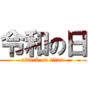 令和の日 (attack on titan)