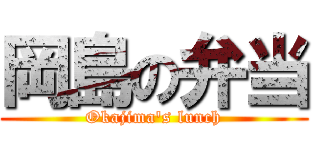 岡島の弁当 (Okajima's lunch)