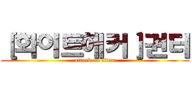 ［화이트해커］권터 (attack on titan)