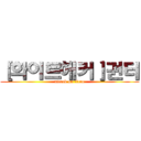 ［화이트해커］권터 (attack on titan)