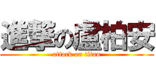 進撃の盧柏安 (attack on titan)