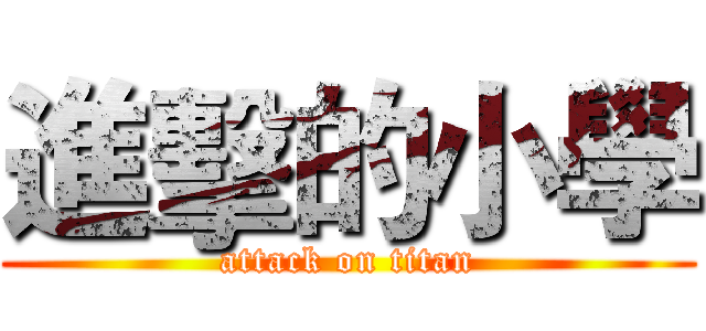 進擊的小學 (attack on titan)