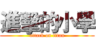 進擊的小學 (attack on titan)