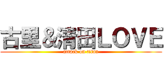 古里＆清田ＬＯＶＥ (attack on titan)