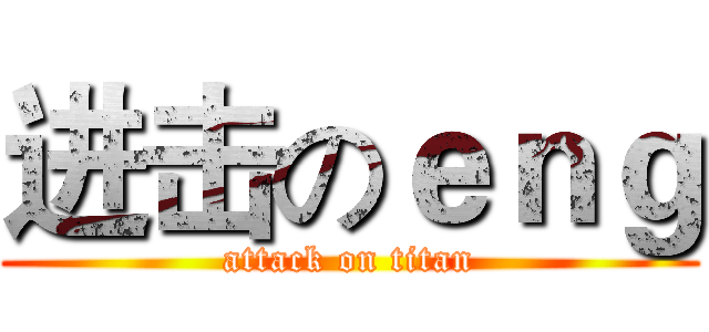 进击のｅｎｇ (attack on titan)