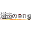 进击のｅｎｇ (attack on titan)