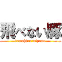 飛べない豚 (tomohiro mizuno)