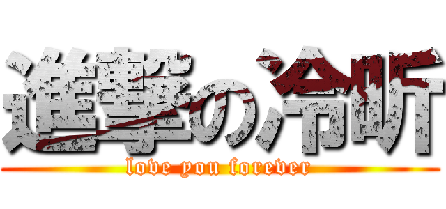 進撃の冷昕 (love you forever)