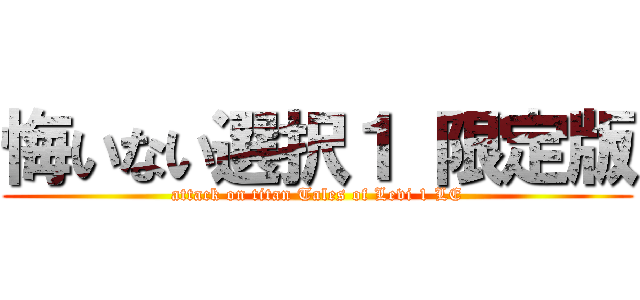 悔いない選択１ 限定版 (attack on titan Tales of Levi 1 LE)