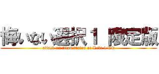 悔いない選択１ 限定版 (attack on titan Tales of Levi 1 LE)