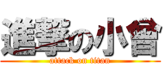 進撃の小曾 (attack on titan)