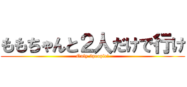 ももちゃんと２人だけで行け (Only 2people!)