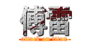 傅雷 (attack on titan)