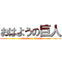 おはようの巨人 (attack on titan)