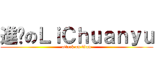 進擊のＬｉＣｈｕａｎｙｕ (attack on titan)