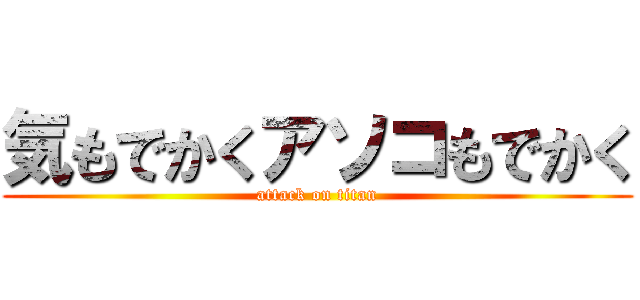 気もでかくアソコもでかく (attack on titan)