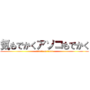 気もでかくアソコもでかく (attack on titan)