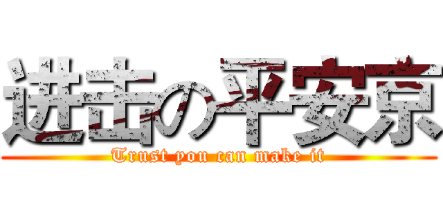 进击の平安京 (Trust you can make it)