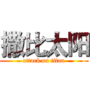 撒比太阳 (attack on titan)