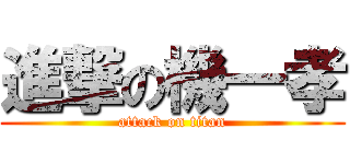 進撃の機一孝 (attack on titan)
