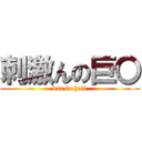 刺激んの巨〇 (bar in hall)