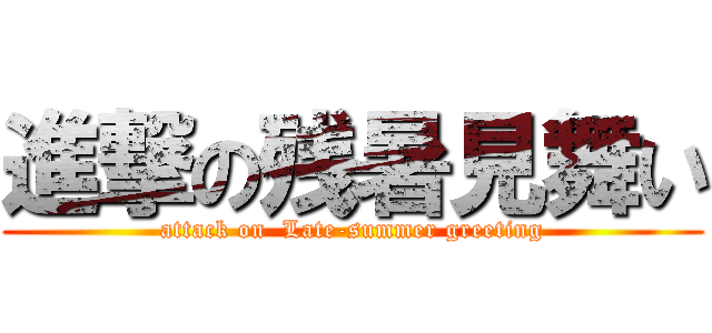 進撃の残暑見舞い (attack on  Late-summer greeting)