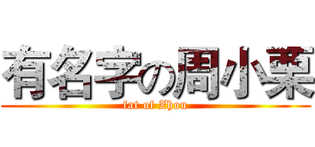 有名字の周小栗 (fat of Zhou)