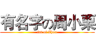 有名字の周小栗 (fat of Zhou)
