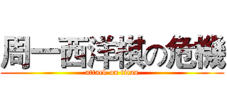 周一西洋棋の危機 (attack on titan)