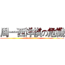 周一西洋棋の危機 (attack on titan)