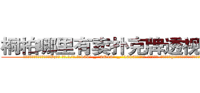 桐柏哪里有卖扑克牌透视眼镜 (桐柏哪里有卖扑克牌透视眼镜Vz【█ 【电.话/威.信:159`·_·`2O19`·_·`1685】】【加微-信看最新产-品视频】？{上床就呼呼大睡起来，多年的杀手生涯让他)