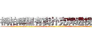 桐柏哪里有卖扑克牌透视眼镜 (桐柏哪里有卖扑克牌透视眼镜Vz【█ 【电.话/威.信:159`·_·`2O19`·_·`1685】】【加微-信看最新产-品视频】？{上床就呼呼大睡起来，多年的杀手生涯让他)
