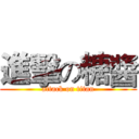 進擊の糖醬 (attack on titan)