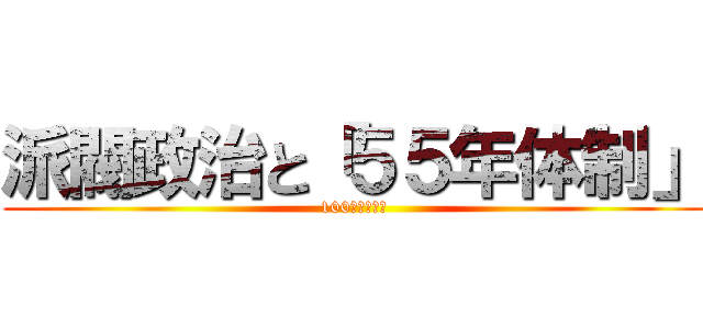 派閥政治と「５５年体制」 (100秒でわかる)