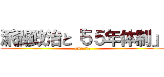 派閥政治と「５５年体制」 (100秒でわかる)