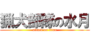 猟犬部隊の水月 (attack on titan)