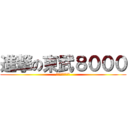 進撃の東武８０００ (ＴＯＢＵ８０００)