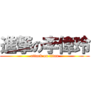 進撃の李偉玲 (attack on titan)