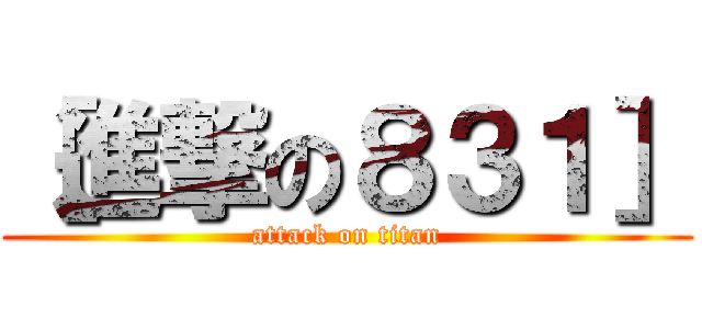 ［進撃の８３１］ (attack on titan)