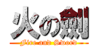 火の劍 (Fire and Sword)