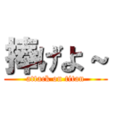 捧げよ～ (attack on titan)