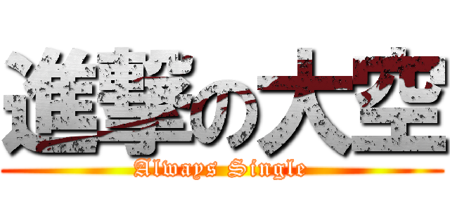 進撃の大空 (Always Single)