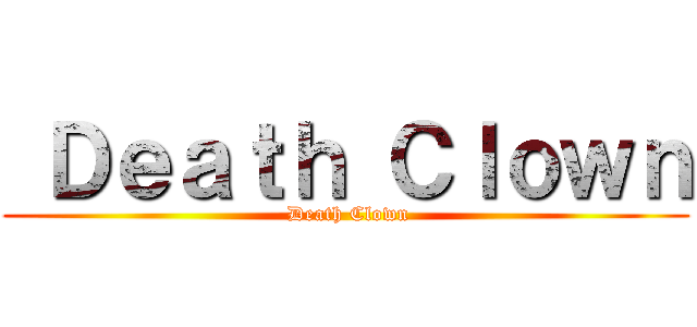 Ｄｅａｔｈ Ｃｌｏｗｎ ( Death Clown)