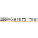 進撃のＳａｒａｒｙ－ｍａｎ (attack on sarary-man)