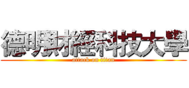 德明財經科技大學 (attack on titan)