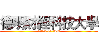 德明財經科技大學 (attack on titan)
