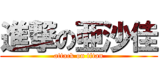 進撃の亜沙佳 (attack on titan)