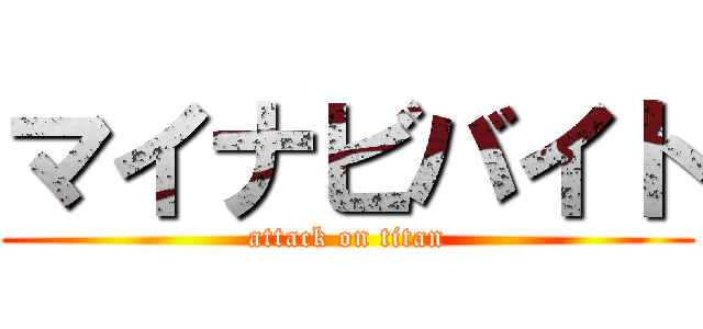 マイナビバイト (attack on titan)
